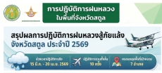 สรุปผลการปฏิบัติการฝนหลวงในพื้นที่จังหวัดสตูล