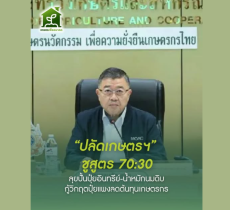 เกษตรเพื่ออนาคต Bio Future