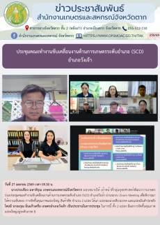 ประชุมคณะทำงานขับเคลื่อนงานด้านการเกษตรระดับอำเภอ