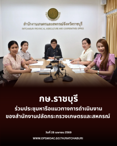 ประชุมหารือแนวทางการดำเนินงานของสำนักงานปลัดกระทรวงเกษตรและสหกรณ์