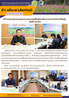 เข้าร่วมประชุมคณะอนุกรรมการกองทุนฟื้นฟูและพัฒนาเกษตรกรจังหวัดชัยภูมิ