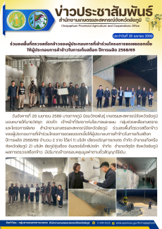 ร่วมลงพื้นที่ตรวจสต๊อกข้าวของผู้ประกอบการที่เข้าร่วมโครงการชดเชยดอกเบี้ย