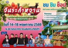 ขอเชิญเที่ยวงานวันระกำหวานผลไม้และของดีเมืองตราด