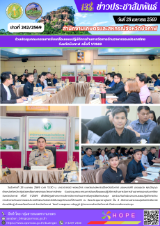 ร่วมประชุมคณะกรรมการขับเคลื่อนแผนปฏิบัติการด้านการจัดการด้านอาหารของประเทศไทย
