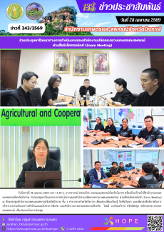 ร่วมประชุมหารือแนวทางการดำเนินงานของสำนักงานปลัดกระทรวงเกษตรและสหกรณ์