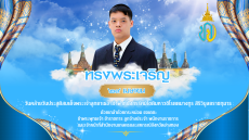 29เมษายนวันคล้ายวันประสูติ