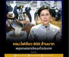 ครม.อนุมัติเงินกู้600ล้านช่วยอ.ส.ค.รับซื้อน้ำนมดิบ
