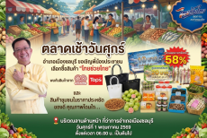 เตรียมตัวพบกับตลาดเช้าวันศุกร์ไทยช่วยไทย