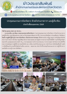 ประชุมคณะกรมการจังหวัดตาก