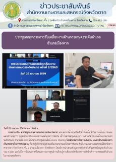 ประชุมคณะกรรมการขับเคลื่อนงานด้านการเกษตรระดับอำเภอ