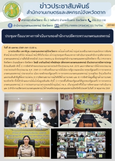 ประชุมหารือแนวทางการดำเนินงานของสำนักงานปลัดกระทรวงเกษตรและสหกรณ์