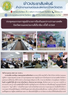 ประชุมคณะกรรมการศูนย์อำนวยการป้องกันและปราบปรามยาเสพติด