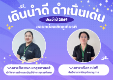 หัวหน้าดีเด่น(เดินนำดี)และบุคลากรดีเด่น