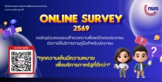 การสำรวจความพึงพอใจของประชาชนต่อการให้บริการของหน่วยงานของรัฐ