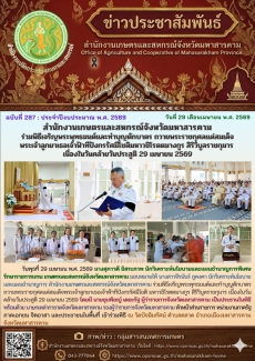 สำนักงานเกษตรและสหกรณ์จังหวัดมหาสารคาม
