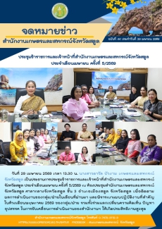 วันที่29เมษายน2569ประชุมข้าราชการและเจ้าหน้าที่สำนักงานเกษตรและสหกรณ์จังหวัดสตูล