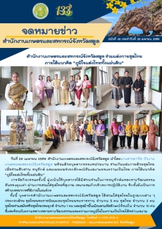 สำนักงานเกษตรและสหกรณ์จังหวัดสตูล