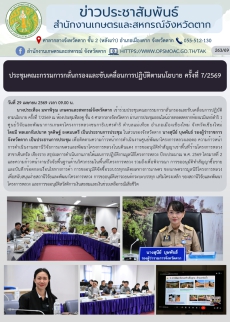 ประชุมคณะกรรมการกลั่นกรองและขับเคลื่อนการปฏิบัติตามนโยบาย