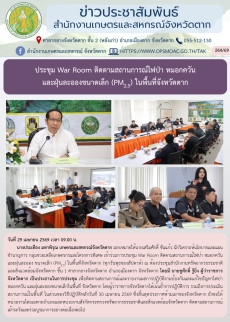 ประชุมWarRoomติดตามสถานการณ์ไฟป่า