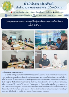 ประชุมคณะอนุกรรมการกองทุนฟื้นฟูและพัฒนาเกษตรกรจังหวัดตาก