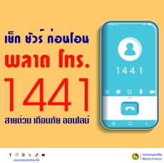 ประชาสัมพันธ์ภัยอาชญากรรมออนไลน์