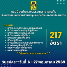 กรมป้องกันและบรรเทาสาธารณภัยเปิดรับสมัครสอบแข่งขันเพื่อบรรจุและแต่งตั้งบุคคลเข้ารับราชการ