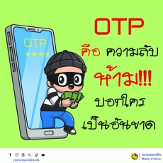 OTP คือรหัสลับส่วนตัว ห้ามบอกใครเด็ดขาด ไม่ว่ากรณีใด ๆ