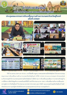 ประชุมคณะกรรมการขับเคลื่อนงานด้านการเกษตรจังหวัดสุรินทร์