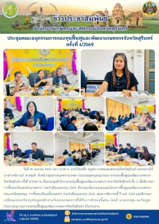 ประชุมคณะอนุกรรมการกองทุนฟื้นฟูและพัฒนาเกษตรกรจังหวัดสุรินทร์