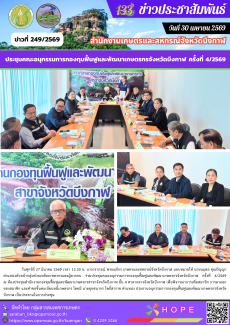 ร่วมประชุมคณะอนุกรรมการกองทุนฟื้นฟูและพัฒนาเกษตรกรจังหวัดบึงกาฬ