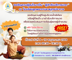 ขอเชิญชวนผู้ที่อยู่บริเวณใกล้เคียง