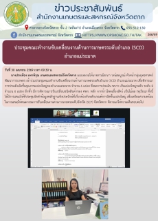 ประชุมคณะทำงานขับเคลื่อนงานด้านการเกษตรระดับอำเภอ