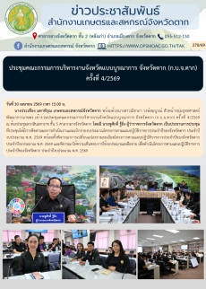 ประชุมคณะกรรมการบริหารงานจังหวัดแบบบูรณาการ