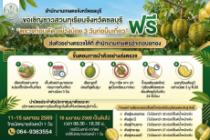เชิญชวนชาวสวนทุเรียนจังหวัดชลบุรี