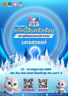 เชิญชวนร่วมงานมหกรรมแก้หนี้สินครัวเรือน