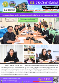 จัดประชุมประจำเดือนของสำนักงานเกษตรและสหกรณ์จังหวัดบึงกาฬ