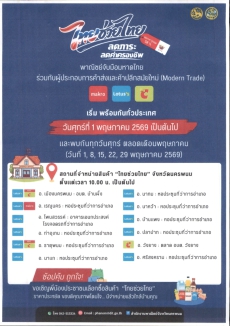 การจำหน่ายสินค้า“ไทยช่วยไทย”ลดภาระ