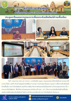 ประชุมหารือแผนการบูรณาการเพื่อยกระดับผลิตภัณฑ์ผ้าทอพื้นเมือง