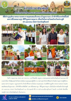 พิธีทำบุญตักบาตรถวายพระราชกุศลสมเด็จพระเจ้าลูกยาเธอ