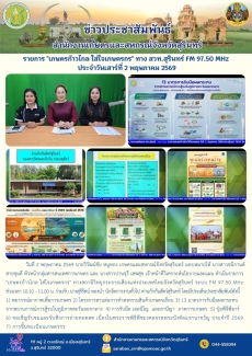 รายการเกษตรก้าวไกลใส่ใจเกษตรกรทางสวท.สุรินทร์