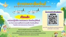 เปิดหน่วยปฏิบัติการฝนหลวง ตั้งแต่วันที่ 1 พฤษภาคม 2569