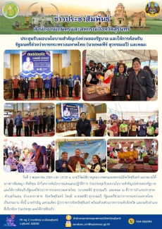 ประชุมรับมอบนโยบายสำคัญเร่งด่วนของรัฐบาล