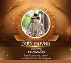 วันฉัตรมงคล ตรงกับวันที่ ๔ พฤษภาคม ของทุกปี
