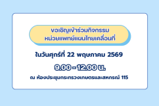 ขอเชิญเข้าร่วมกิจกรรมออกหน่วยแพทย์แผนไทยเคลื่อนที่
