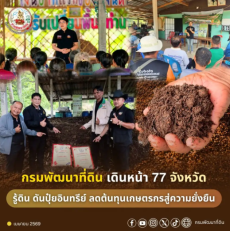 กรมพัฒนาที่ดินเดินหน้า77จังหวัดรู้ดิน