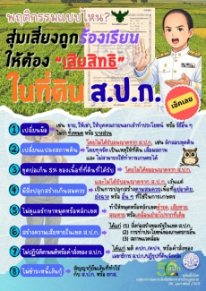รักษาที่ดินทำกินให้มั่นคง