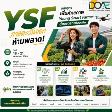 YSF ภาคตะวันออก ห้ามพลาด