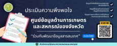 ขอเชิญประชาชนผู้ที่ใช้บริการข้อมูลด้านการเกษตรและสหกรณ์ของจังหวัดร้อยเอ็ด