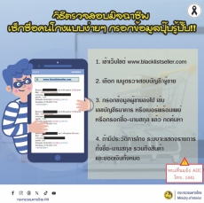 วีธีตรวจสอบมิจฉาชีพ