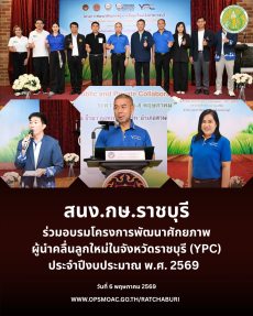 อบรมโครงการพัฒนาศักยภาพผู้นำคลื่นลูกใหม่ในจังหวัดราชบุรี